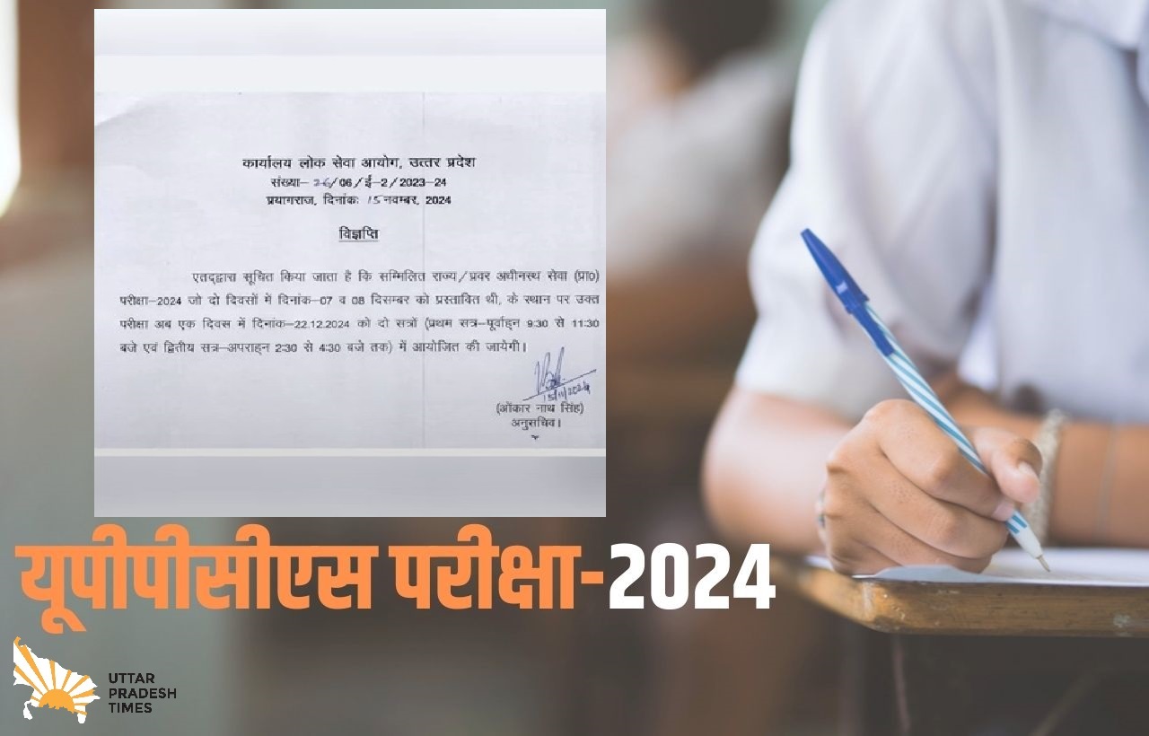 यूपीपीसीएस प्री परीक्षा की नई तारीख जारी, 22 दिसंबर को दो पालियों में होगा एग्जाम 