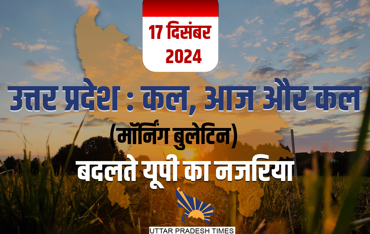 पिछले 24 घंटों में यूपी में क्या बदला, जिसका आप पर पड़ेगा असर, जानें एक क्लिक पर