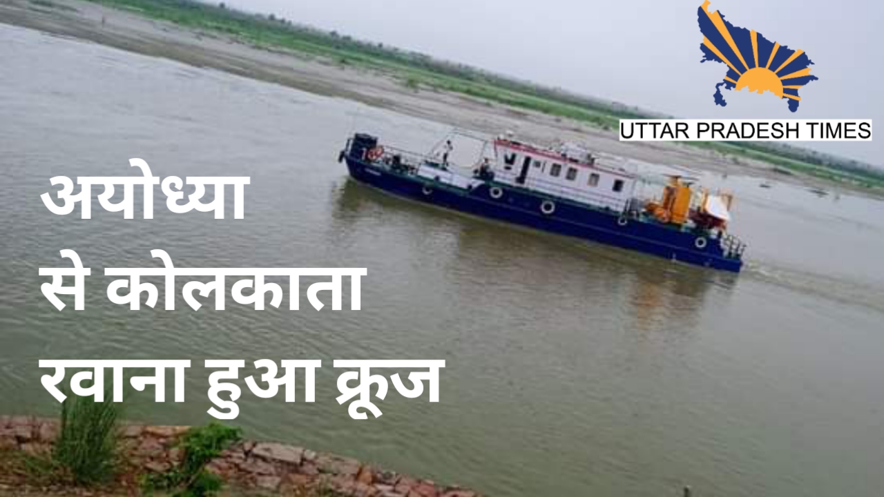 अयोध्या से सरयू नदी जलमार्ग से कोलकाता रवाना हुआ क्रूज, जानें कब आया था अयोध्या