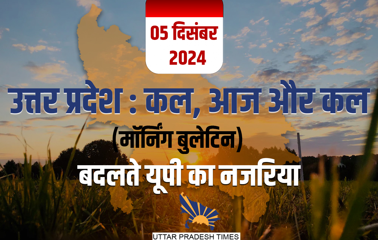 पिछले 24 घंटों में यूपी में क्या बदला, जिसका आप पर पड़ेगा असर, जानें एक क्लिक पर