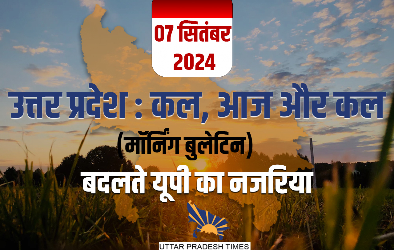 पिछले 24 घंटों में यूपी में क्या बदला, जिसका आप पर पड़ेगा असर, जानें एक क्लिक पर