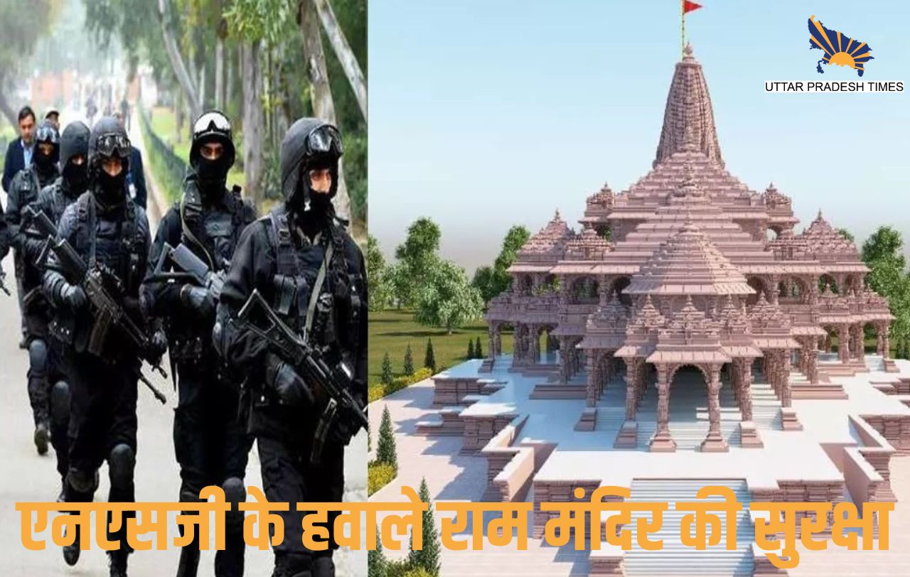 रामनगरी की सुरक्षा एनएसजी के हवाले, राम मंदिर और हनुमानगढ़ में होगी तैनाती