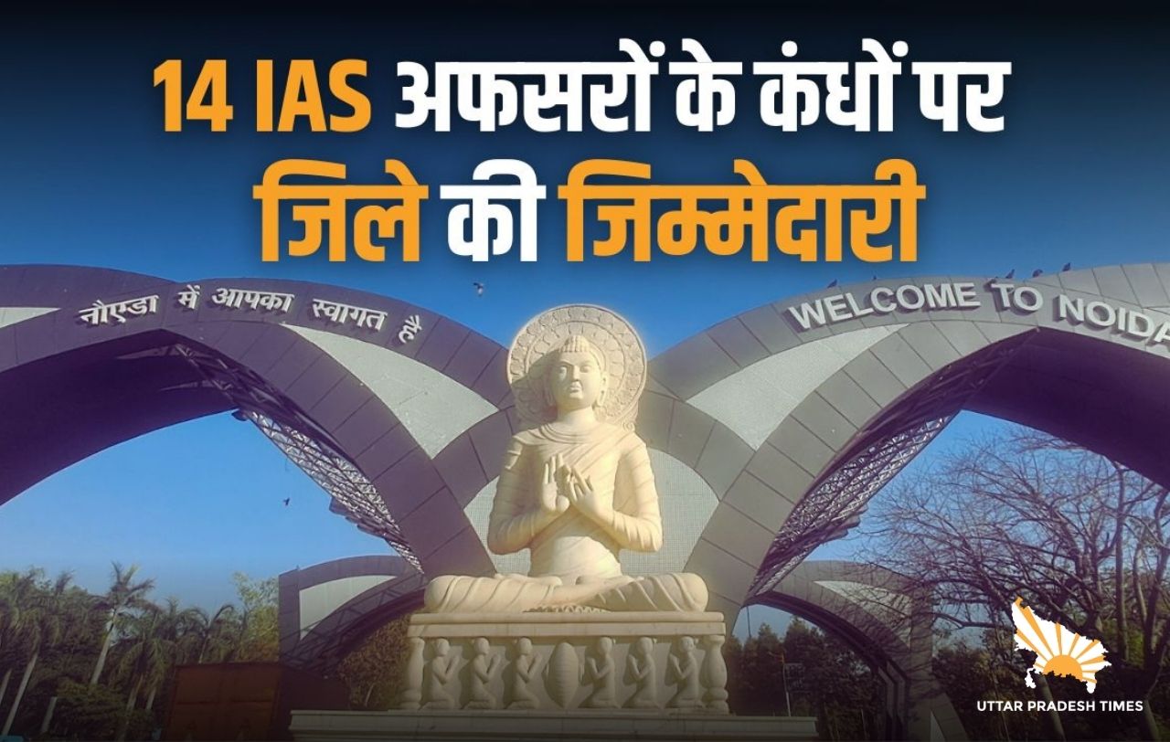 14 आईएएस अफसरों के कंधे पर हैं गौतमबुद्ध नगर की जिम्मेदारी, इन 5 IAS लेडी पर अहम पद