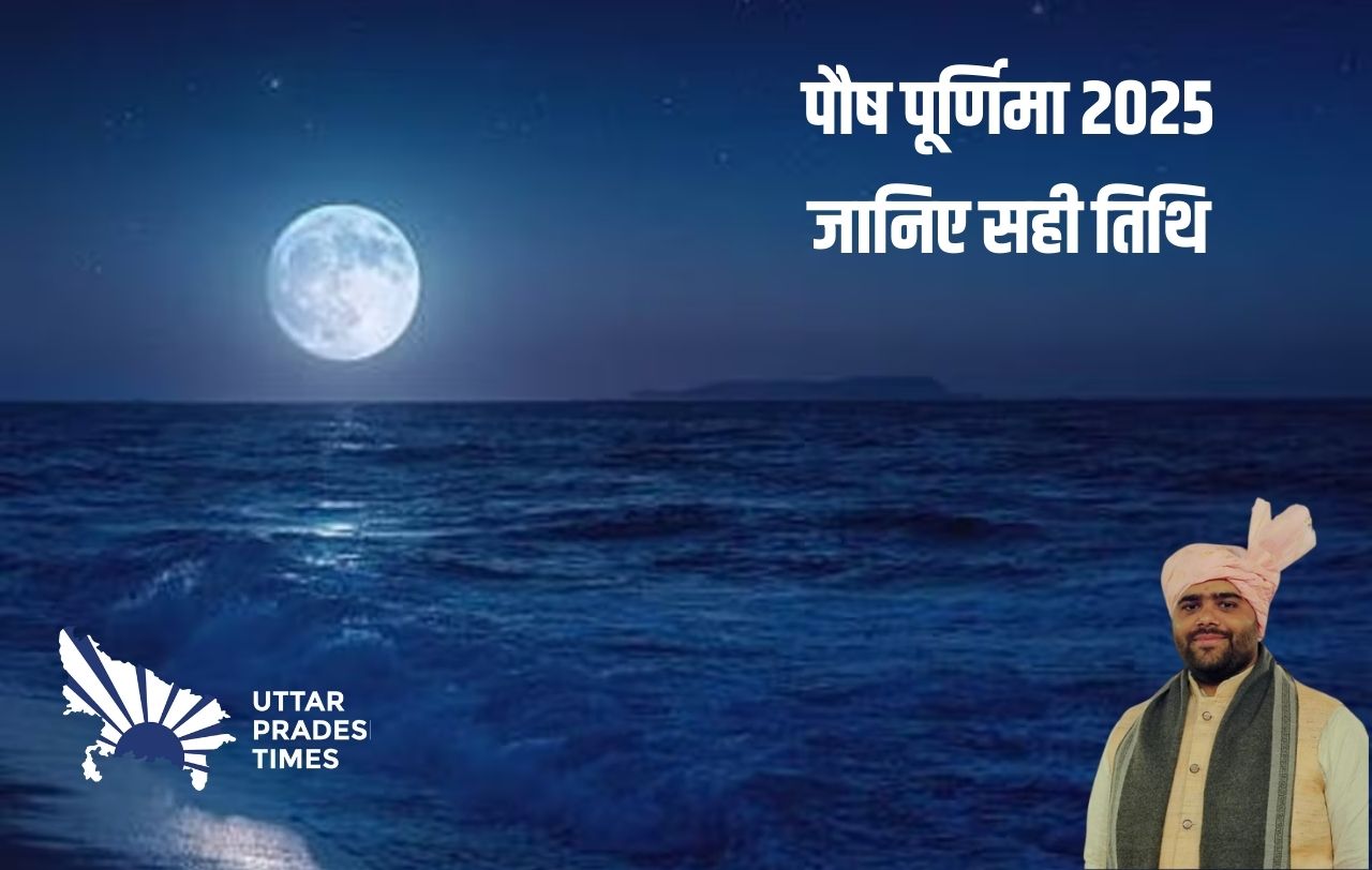 144 साल बाद महाकुंभ और पौष पूर्णिमा का अद्भुत संयोग, जानें शुभ मुहूर्त और पूजा विधि