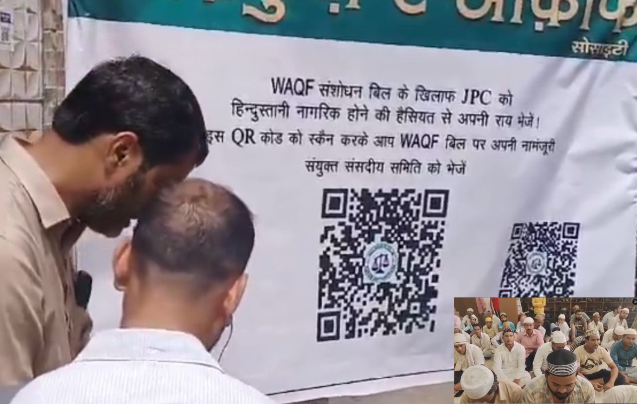 नमाजियों ने QR कोड स्कैन करके जेपीसी को भेजी राय