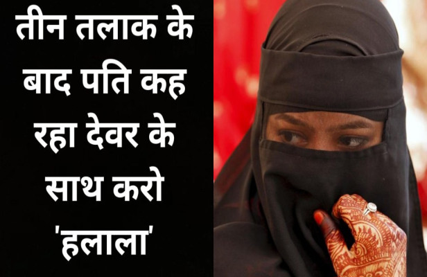 After Triple Talaq The Husband Put A Condition Of Halala With His Brother In Front Of His Wife 4165