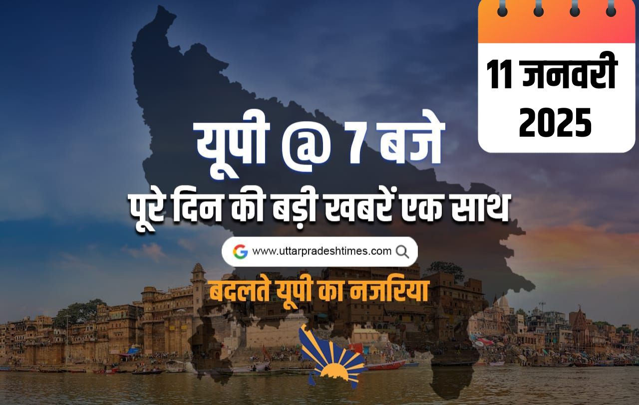 कन्नौज में निर्माणाधीन स्टेशन गिरने से 35 मजदूर मलबे में दबे, पद का दुरुपयोग करने वाला इंस्पेक्टर बर्खास्त, इनके साथ ही पढ़ें दिनभर की अहम खबरें