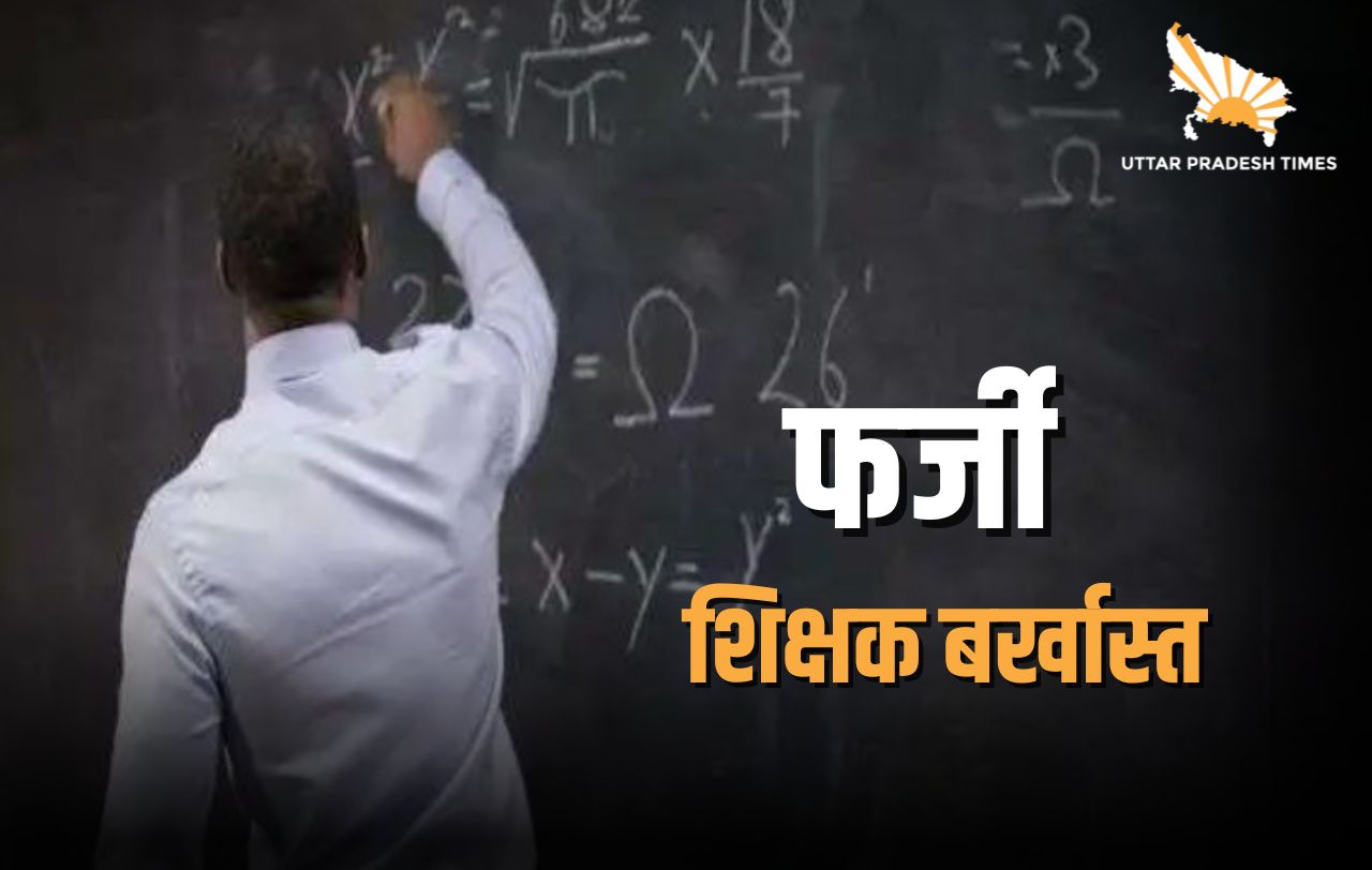 15 साल से नौकरी कर रहा शिक्षक बर्खास्त, जाली दस्तावेजों के आधार पर नियुक्ति का आरोप