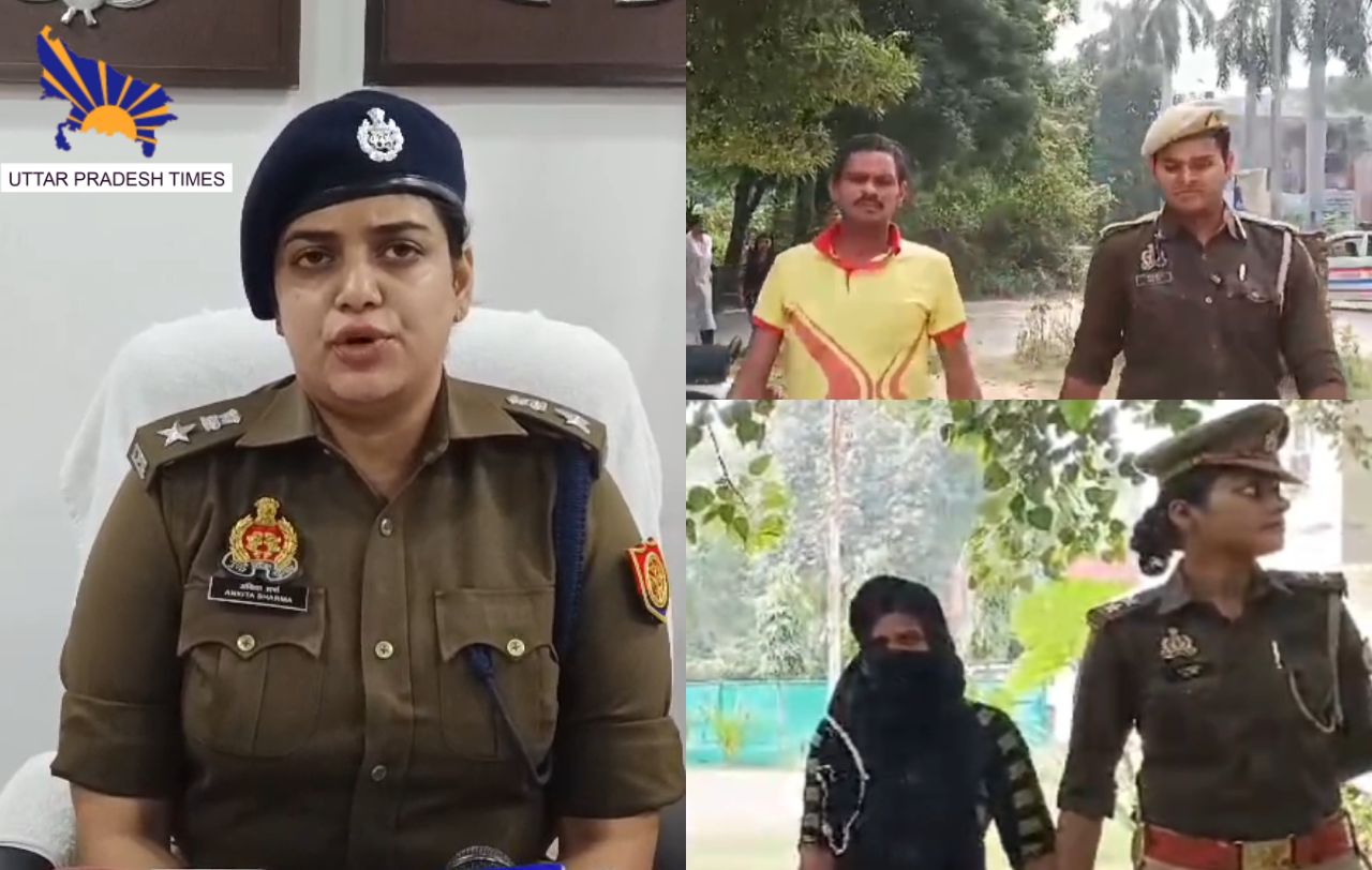 बिधनू पुलिस ने 6 महीने बाद हत्यारोपी देवर भाभी को किया गिरफ्तार: गले की फांस बने थे फरार हत्यारे 